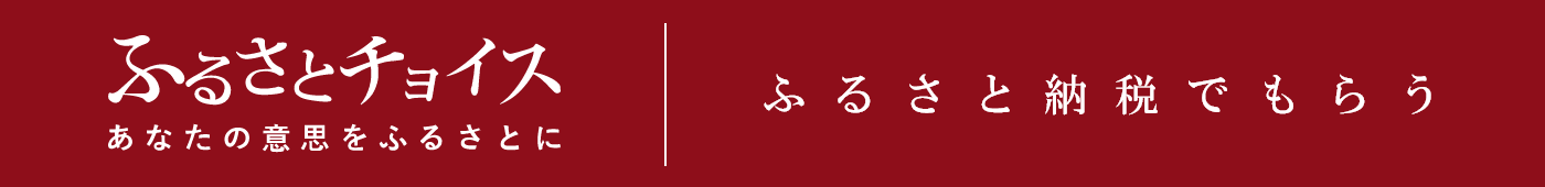 ふるさと納税